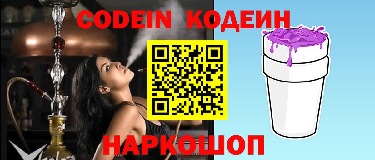 Codein Purple Drank Саратов